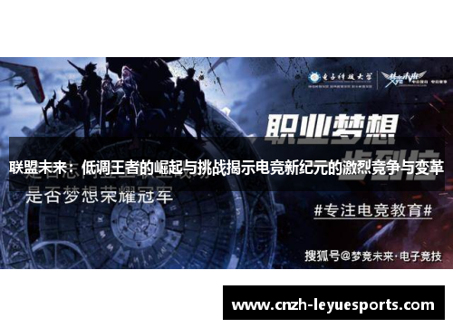 联盟未来：低调王者的崛起与挑战揭示电竞新纪元的激烈竞争与变革
