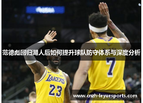 范德彪回归湖人后如何提升球队防守体系与深度分析
