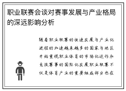 职业联赛会谈对赛事发展与产业格局的深远影响分析 职业联赛会谈对赛事发展与产业格局的深远影响分析