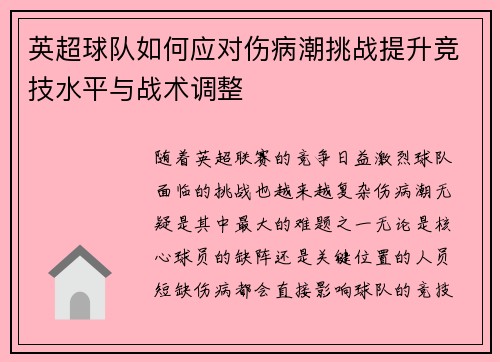 英超球队如何应对伤病潮挑战提升竞技水平与战术调整 英超球队如何应对伤病潮挑战提升竞技水平与战术调整