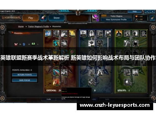 英雄联盟新赛季战术革新解析 新英雄如何影响战术布局与团队协作 英雄联盟新赛季战术革新解析 新英雄如何影响战术布局与团队协作