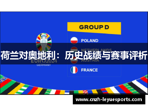 荷兰对奥地利:历史战绩与赛事评析 荷兰对奥地利:历史战绩与赛事评析