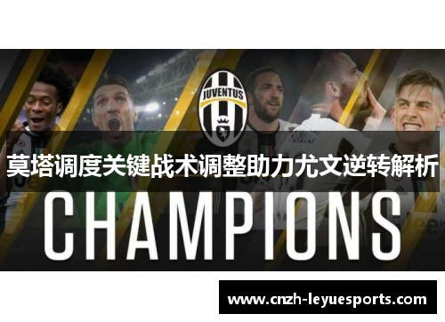 莫塔调度关键战术调整助力尤文逆转解析 莫塔调度关键战术调整助力尤文逆转解析