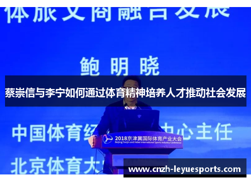 蔡崇信与李宁如何通过体育精神培养人才推动社会发展