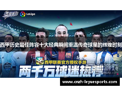 西甲历史最佳阵容十大经典瞬间重温传奇球星的辉煌时刻 西甲历史最佳阵容十大经典瞬间重温传奇球星的辉煌时刻