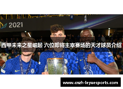 西甲未来之星崛起 六位即将主宰赛场的天才球员介绍