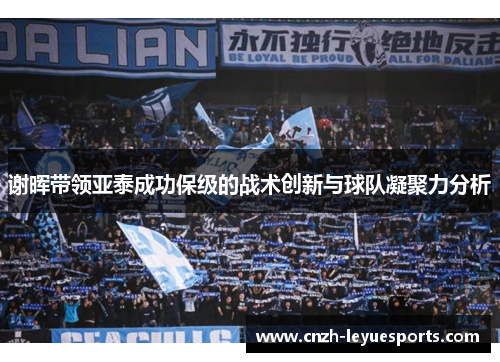 谢晖带领亚泰成功保级的战术创新与球队凝聚力分析