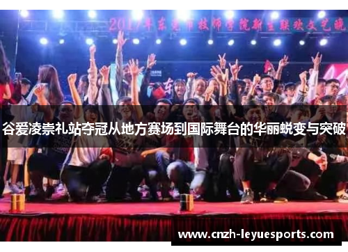 谷爱凌崇礼站夺冠从地方赛场到国际舞台的华丽蜕变与突破