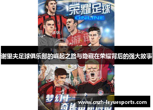 谢里夫足球俱乐部的崛起之路与隐藏在荣耀背后的强大故事