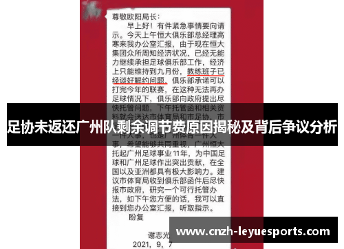 足协未返还广州队剩余调节费原因揭秘及背后争议分析 足协未返还广州队剩余调节费原因揭秘及背后争议分析