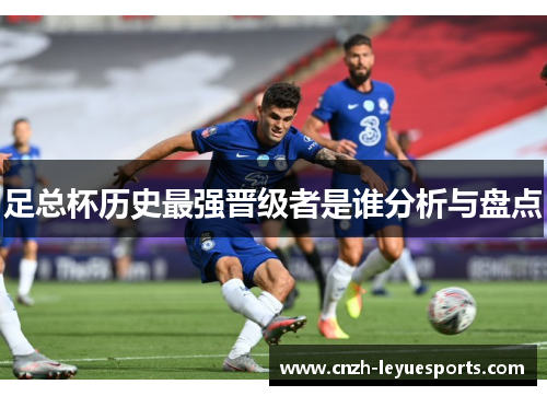 足总杯历史最强晋级者是谁分析与盘点