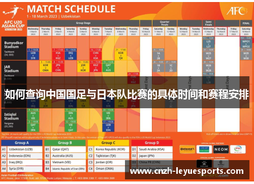 如何查询中国国足与日本队比赛的具体时间和赛程安排