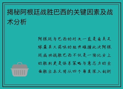 揭秘阿根廷战胜巴西的关键因素及战术分析 揭秘阿根廷战胜巴西的关键因素及战术分析