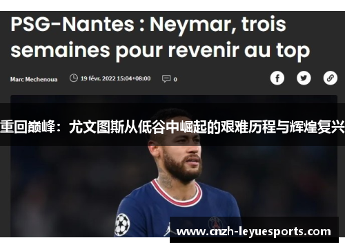 重回巅峰:尤文图斯从低谷中崛起的艰难历程与辉煌复兴 重回巅峰:尤文图斯从低谷中崛起的艰难历程与辉煌复兴