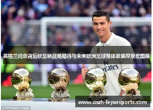 英格兰问鼎背后欧足联战略期待与未来欧洲足球整体发展愿景宏图展