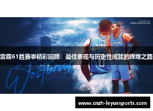 雷霆61胜赛季精彩回顾：最佳表现与历史性成就的辉煌之路