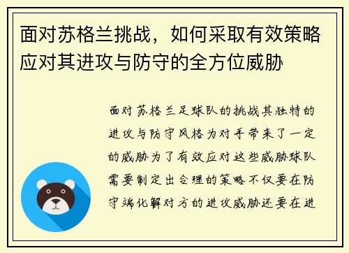 面对苏格兰挑战，如何采取有效策略应对其进攻与防守的全方位威胁