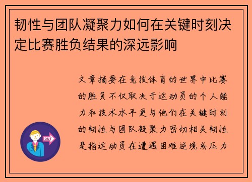 韧性与团队凝聚力如何在关键时刻决定比赛胜负结果的深远影响