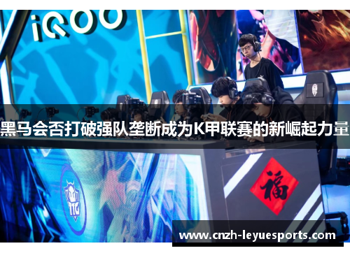 黑马会否打破强队垄断成为K甲联赛的新崛起力量