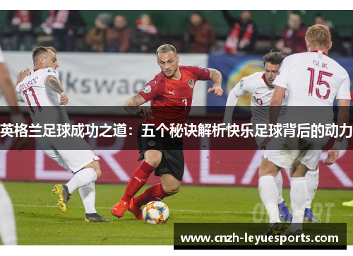 英格兰足球成功之道：五个秘诀解析快乐足球背后的动力