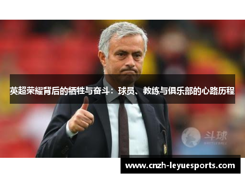 英超荣耀背后的牺牲与奋斗：球员、教练与俱乐部的心路历程