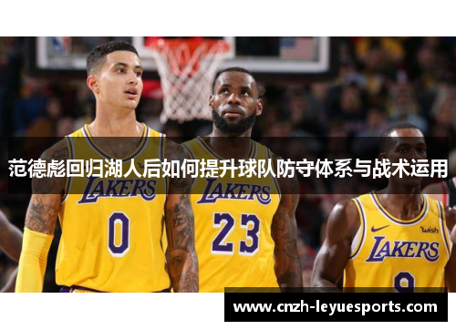 范德彪回归湖人后如何提升球队防守体系与战术运用