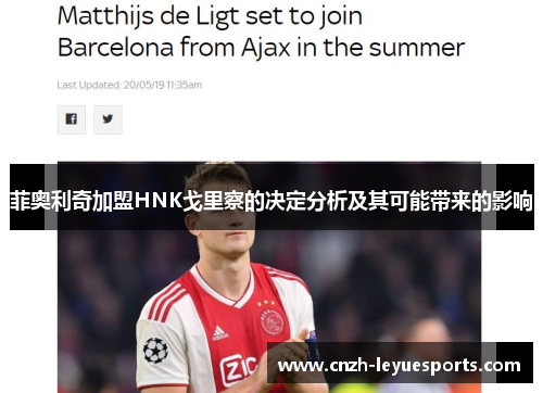 菲奥利奇加盟HNK戈里察的决定分析及其可能带来的影响