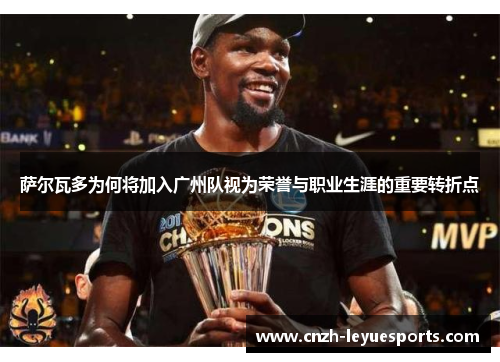 萨尔瓦多为何将加入广州队视为荣誉与职业生涯的重要转折点