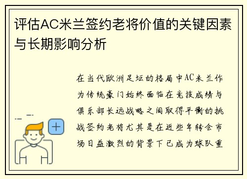 评估AC米兰签约老将价值的关键因素与长期影响分析