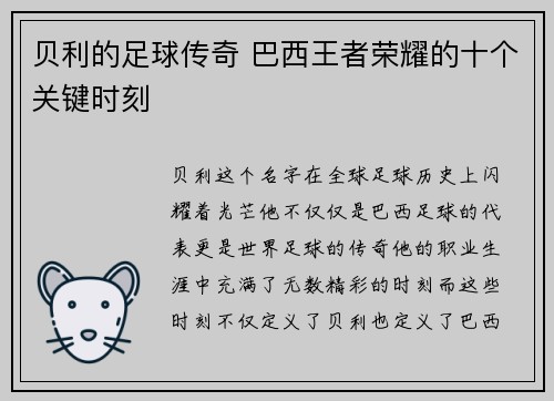 贝利的足球传奇 巴西王者荣耀的十个关键时刻
