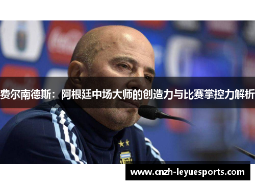 费尔南德斯：阿根廷中场大师的创造力与比赛掌控力解析