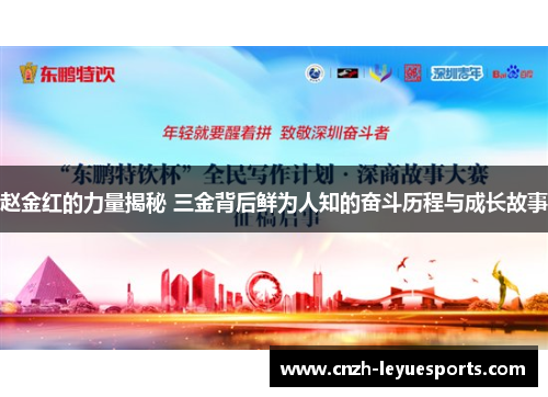 赵金红的力量揭秘 三金背后鲜为人知的奋斗历程与成长故事
