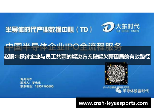 赵鹏：探讨企业与员工共赢的解决方案破解欠薪困局的有效路径