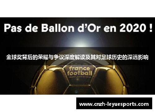 金球奖背后的荣耀与争议深度解读及其对足球历史的深远影响