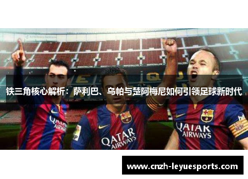 铁三角核心解析：萨利巴、乌帕与楚阿梅尼如何引领足球新时代