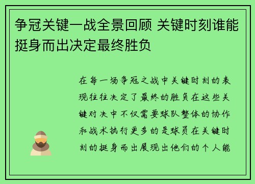 争冠关键一战全景回顾 关键时刻谁能挺身而出决定最终胜负