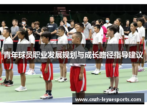 青年球员职业发展规划与成长路径指导建议 青年球员职业发展规划与成长路径指导建议