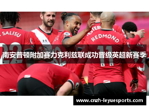南安普顿附加赛力克利兹联成功晋级英超新赛季