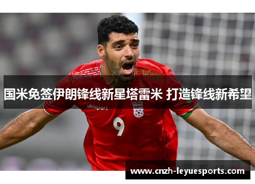 国米免签伊朗锋线新星塔雷米 打造锋线新希望