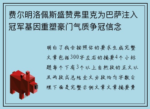 费尔明洛佩斯盛赞弗里克为巴萨注入冠军基因重塑豪门气质争冠信念