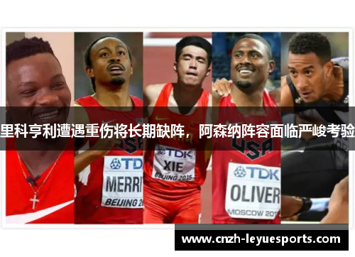 里科亨利遭遇重伤将长期缺阵，阿森纳阵容面临严峻考验