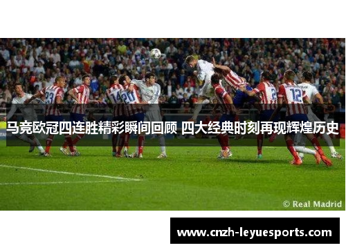 马竞欧冠四连胜精彩瞬间回顾 四大经典时刻再现辉煌历史