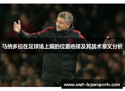 马纳多拉在足球场上踢的位置选择及其战术意义分析