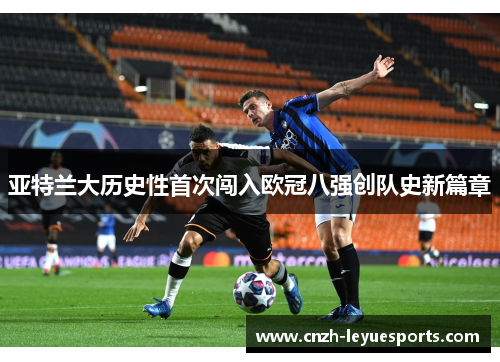 亚特兰大历史性首次闯入欧冠八强创队史新篇章