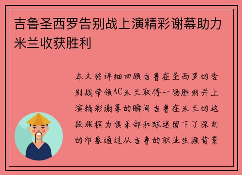 吉鲁圣西罗告别战上演精彩谢幕助力米兰收获胜利