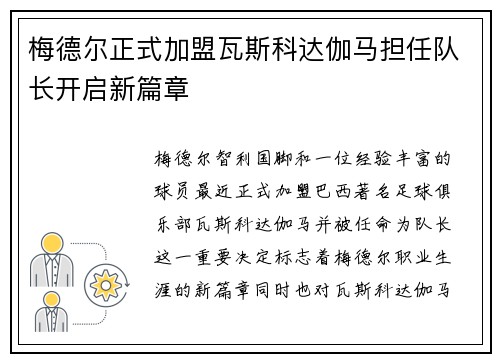 梅德尔正式加盟瓦斯科达伽马担任队长开启新篇章