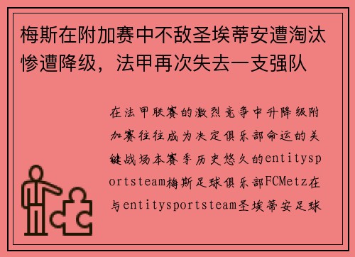 梅斯在附加赛中不敌圣埃蒂安遭淘汰惨遭降级，法甲再次失去一支强队