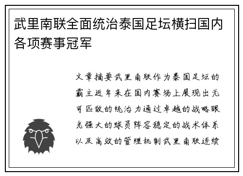 武里南联全面统治泰国足坛横扫国内各项赛事冠军