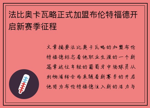 法比奥卡瓦略正式加盟布伦特福德开启新赛季征程 法比奥卡瓦略正式加盟布伦特福德开启新赛季征程