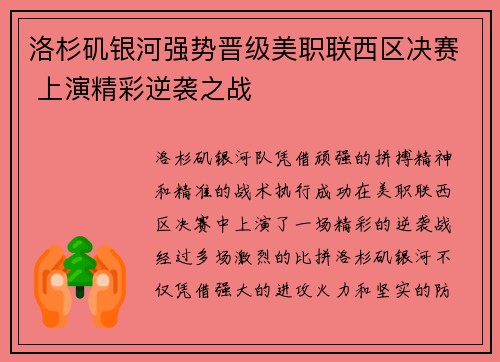 洛杉矶银河强势晋级美职联西区决赛 上演精彩逆袭之战